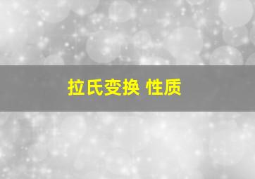 拉氏变换 性质